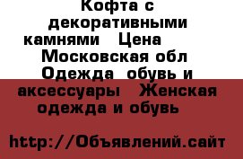 Кофта с декоративными камнями › Цена ­ 500 - Московская обл. Одежда, обувь и аксессуары » Женская одежда и обувь   